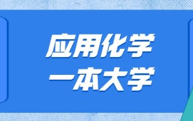 黑龙江应用化学最好的一本大学排名及分数：最低587分能上